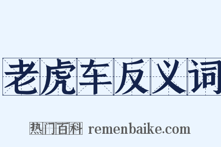 老虎车反义词是什么意思的图片